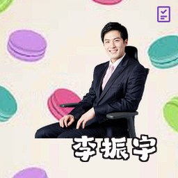 李振宇