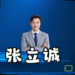 张立诚