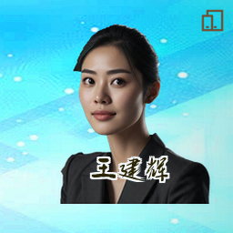 王建辉